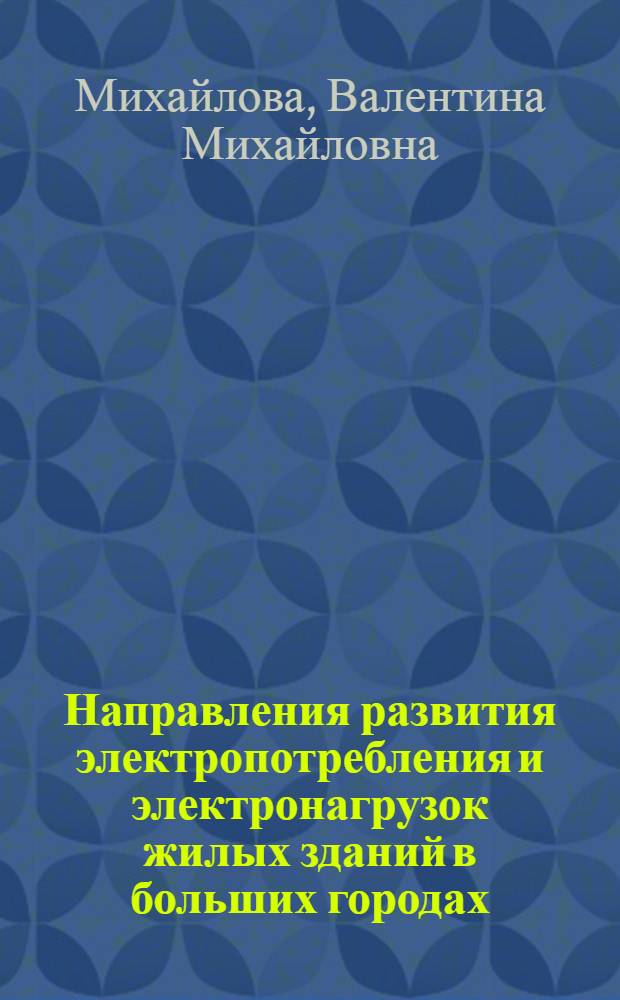 Направления развития электропотребления и электронагрузок жилых зданий в больших городах