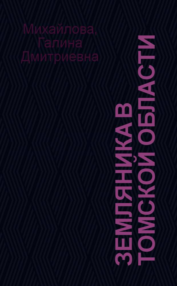 Земляника в Томской области