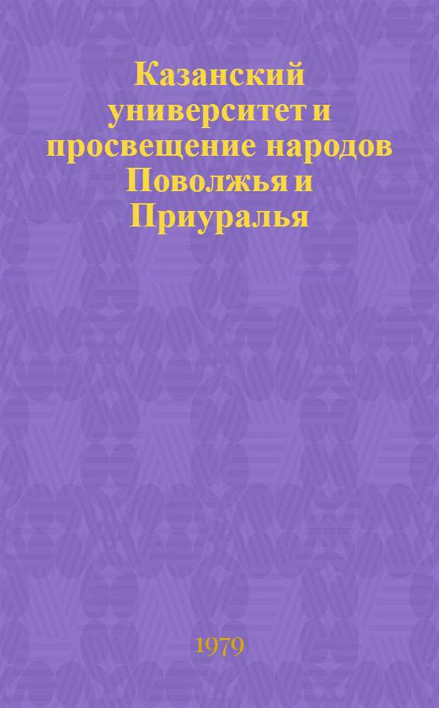 Казанский университет и просвещение народов Поволжья и Приуралья (XIX в.) : Посвящается 175-летию Казан. ун-та