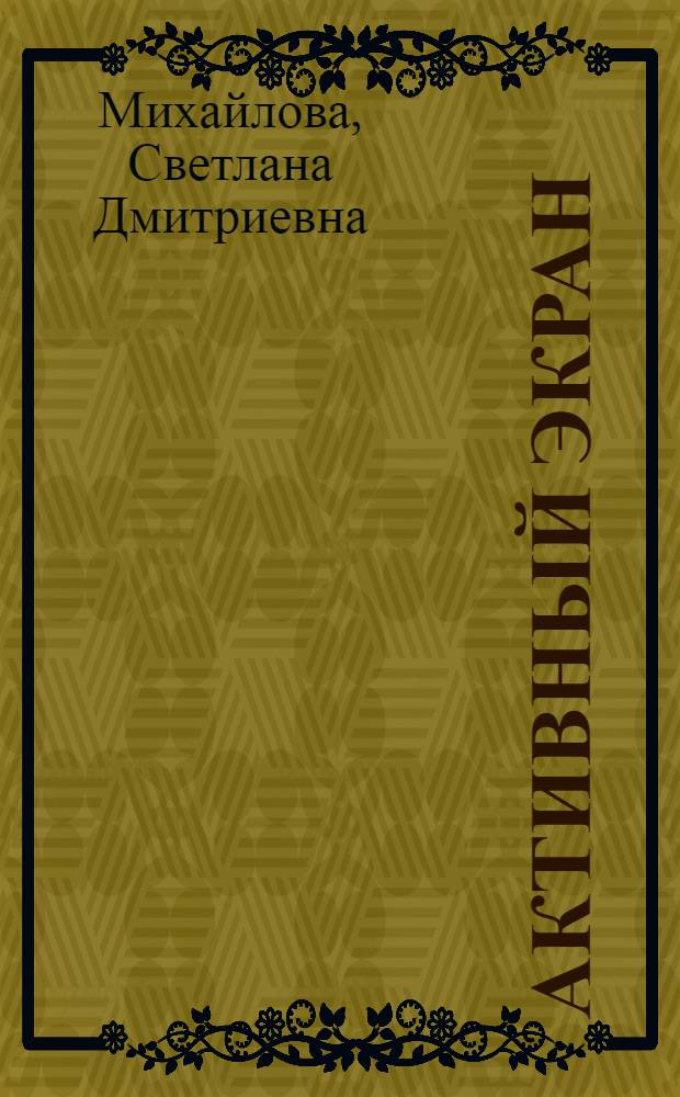 Активный экран