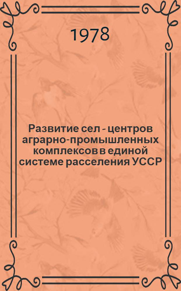 Развитие сел - центров аграрно-промышленных комплексов в единой системе расселения УССР