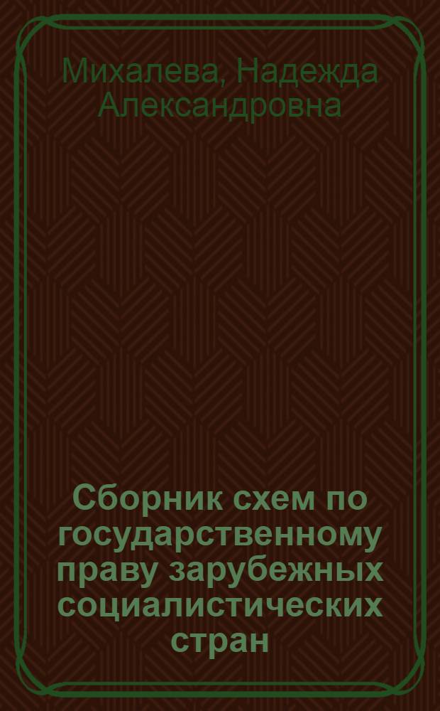 Сборник схем по государственному праву зарубежных социалистических стран : Учеб. пособие