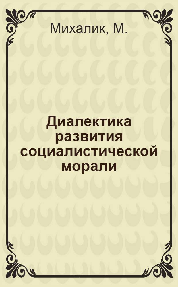 Диалектика развития социалистической морали