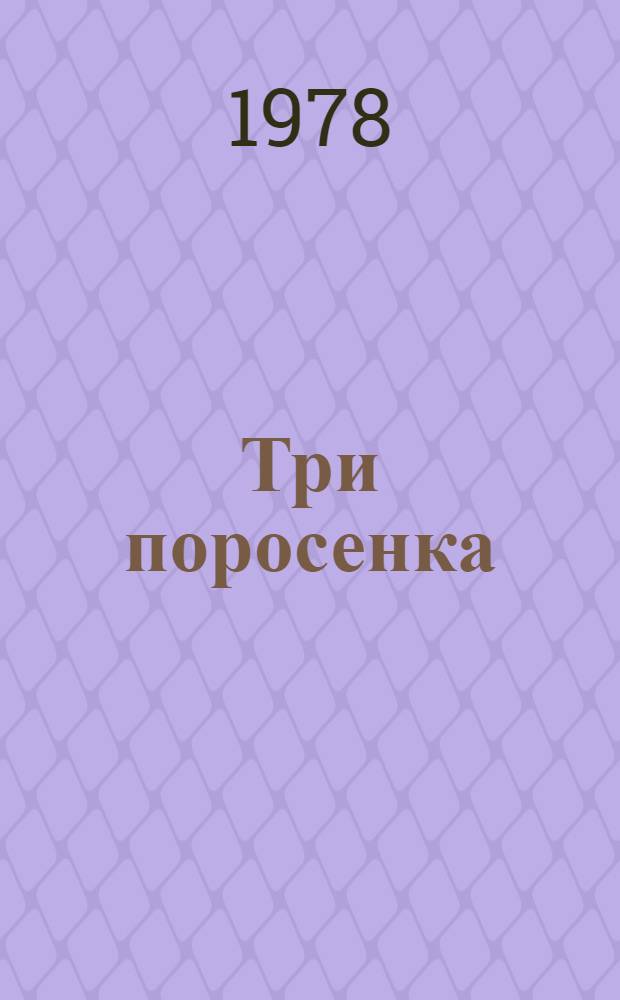 Три поросенка : По англ. сказке : Для детей