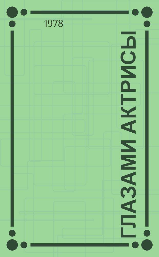 Глазами актрисы