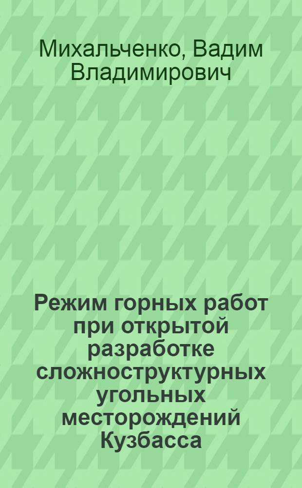 Режим горных работ при открытой разработке сложноструктурных угольных месторождений Кузбасса : Учеб. пособие для студентов спец. 0209 "Технология и комплекс. механизация открытой разраб. месторождений полез. ископаемых"