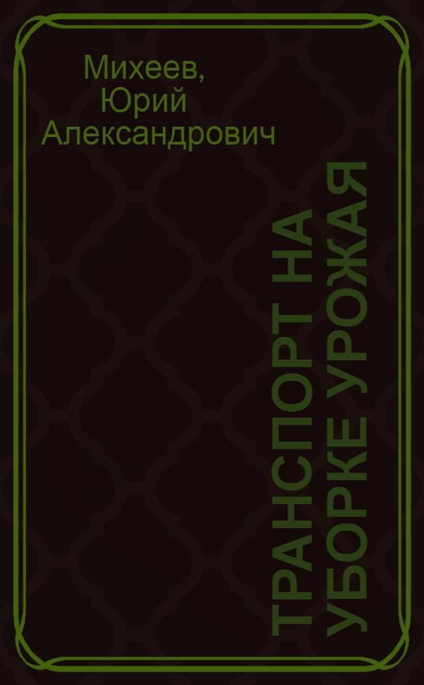 Транспорт на уборке урожая