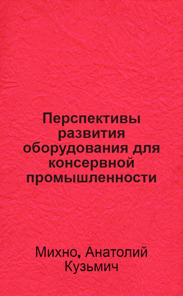 Перспективы развития оборудования для консервной промышленности