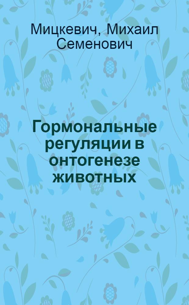 Гормональные регуляции в онтогенезе животных