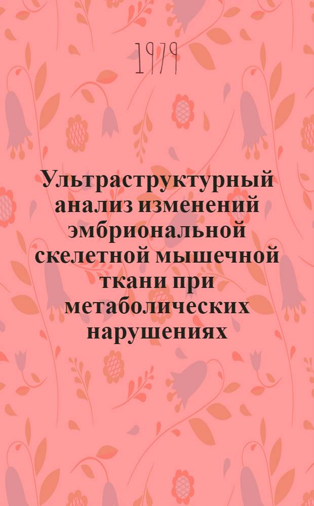 Ультраструктурный анализ изменений эмбриональной скелетной мышечной ткани при метаболических нарушениях : Автореф. дис. на соиск. учен. степ. канд. мед. наук : (03.00.11)