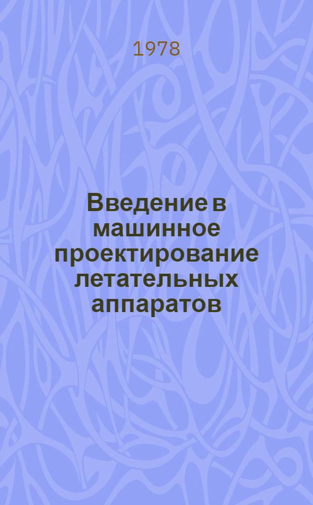Введение в машинное проектирование летательных аппаратов