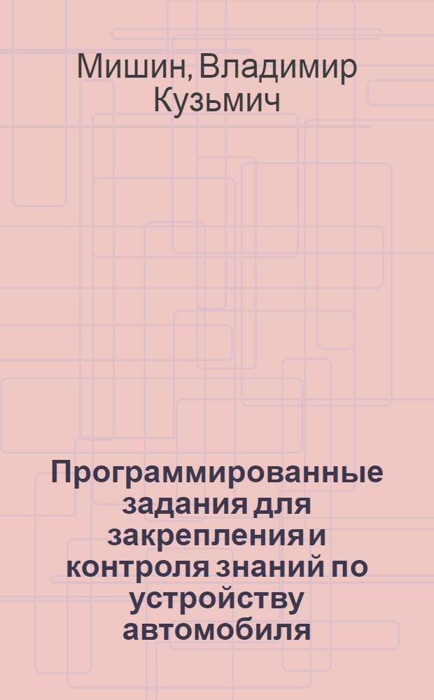 Программированные задания для закрепления и контроля знаний по устройству автомобиля