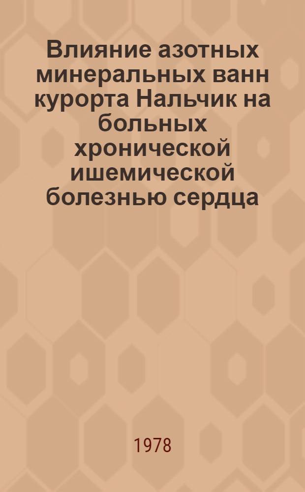 Влияние азотных минеральных ванн курорта Нальчик на больных хронической ишемической болезнью сердца : Автореф. дис. на соиск. учен. степ. канд. мед. наук : (14.00.34)