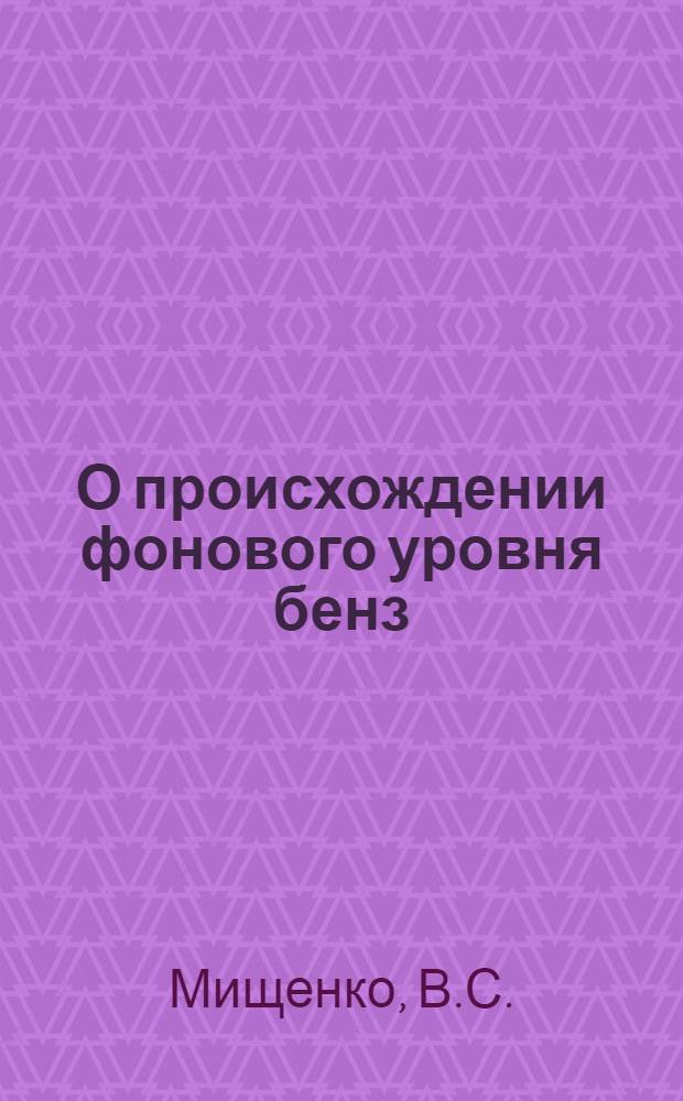 О происхождении фонового уровня бенз(а)пирена в окружающей среде и его возможной биологической роли : (Эксперим. исследование) : Автореф. дис. на соиск. учен. степ. канд. мед. наук : (14.00.14)