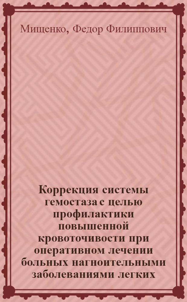 Коррекция системы гемостаза с целью профилактики повышенной кровоточивости при оперативном лечении больных нагноительными заболеваниями легких : Автореф. дис. на соиск. учен. степ. канд. мед. наук : (14.00.37)