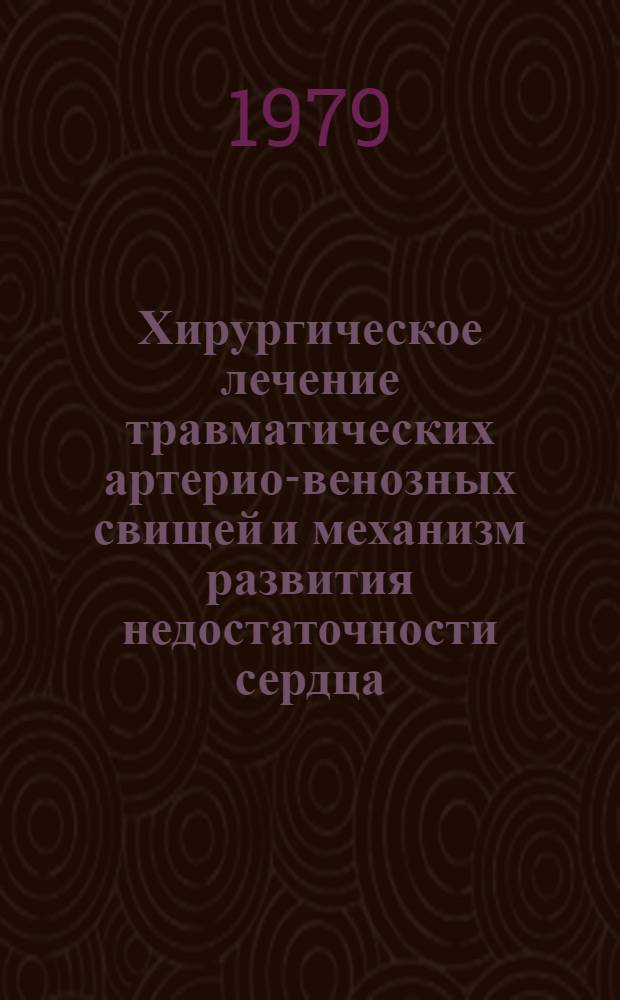 Хирургическое лечение травматических артерио-венозных свищей и механизм развития недостаточности сердца : Автореф. дис. на соиск. учен. степ. д-ра мед. наук : (14.00.27)