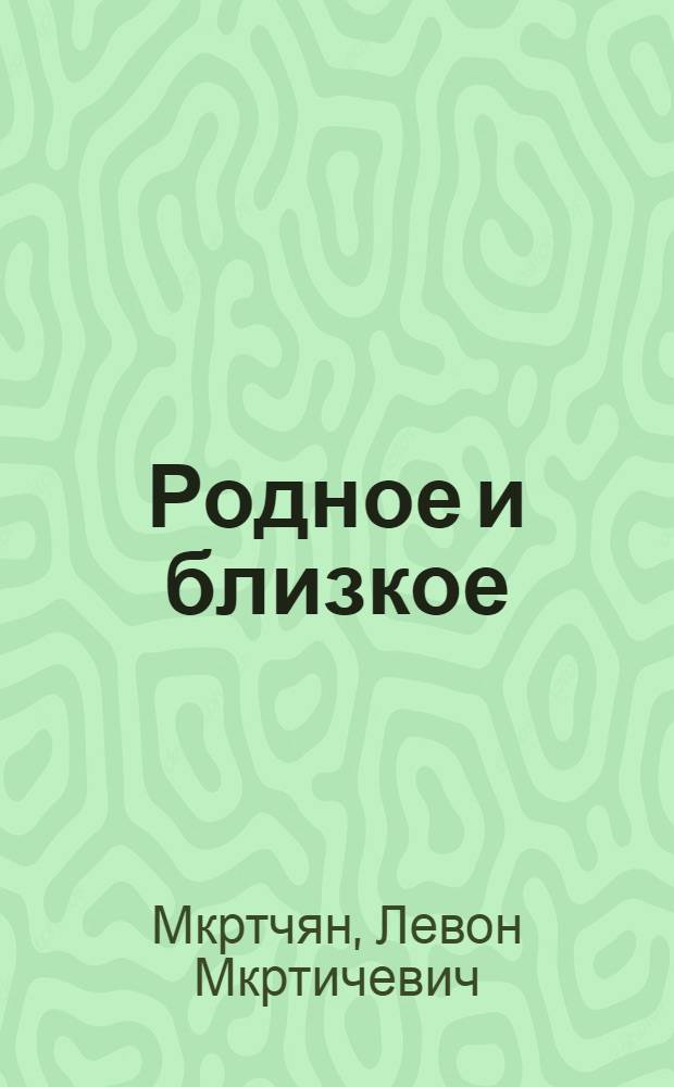 Родное и близкое : Статьи