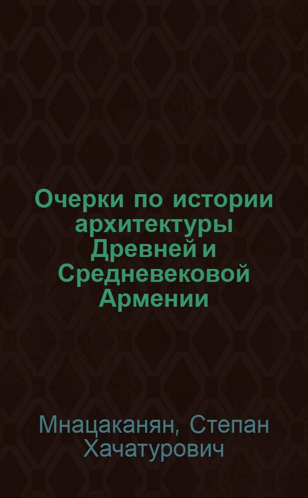 Очерки по истории архитектуры Древней и Средневековой Армении