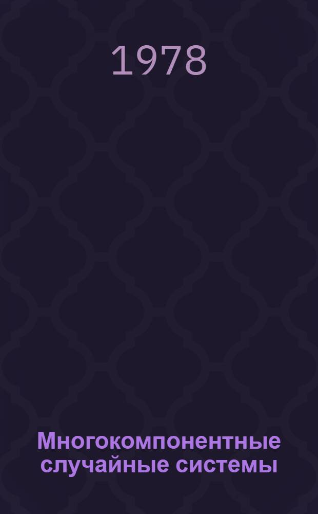 Многокомпонентные случайные системы : Сб. статей