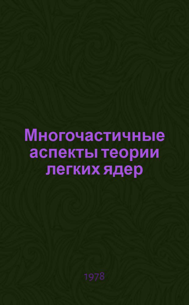 Многочастичные аспекты теории легких ядер : Сб. статей