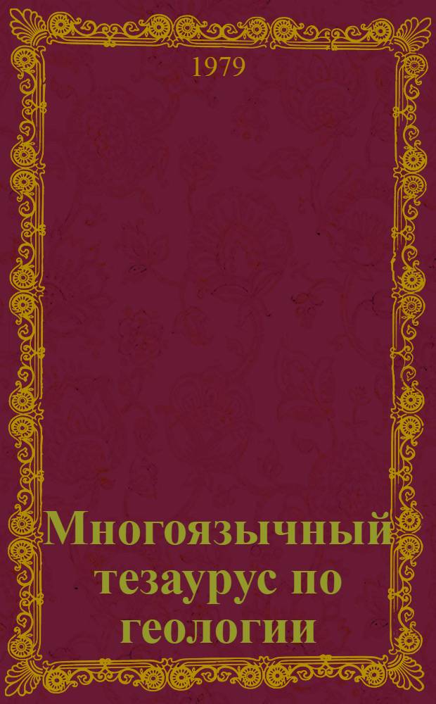 Многоязычный тезаурус по геологии : (Методика построения англ.-рус. части)