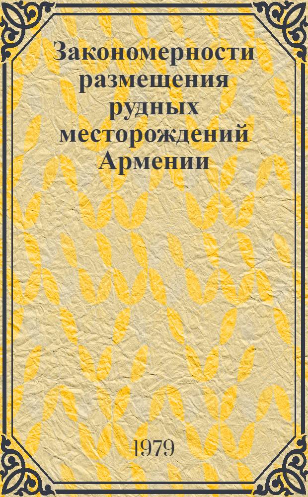 Закономерности размещения рудных месторождений Армении