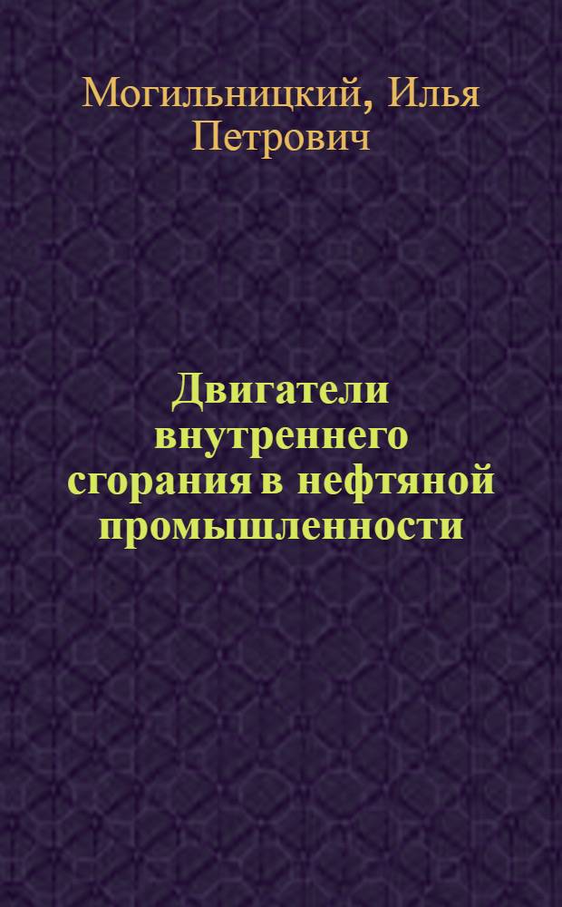 Двигатели внутреннего сгорания в нефтяной промышленности : Учебник для техникумов
