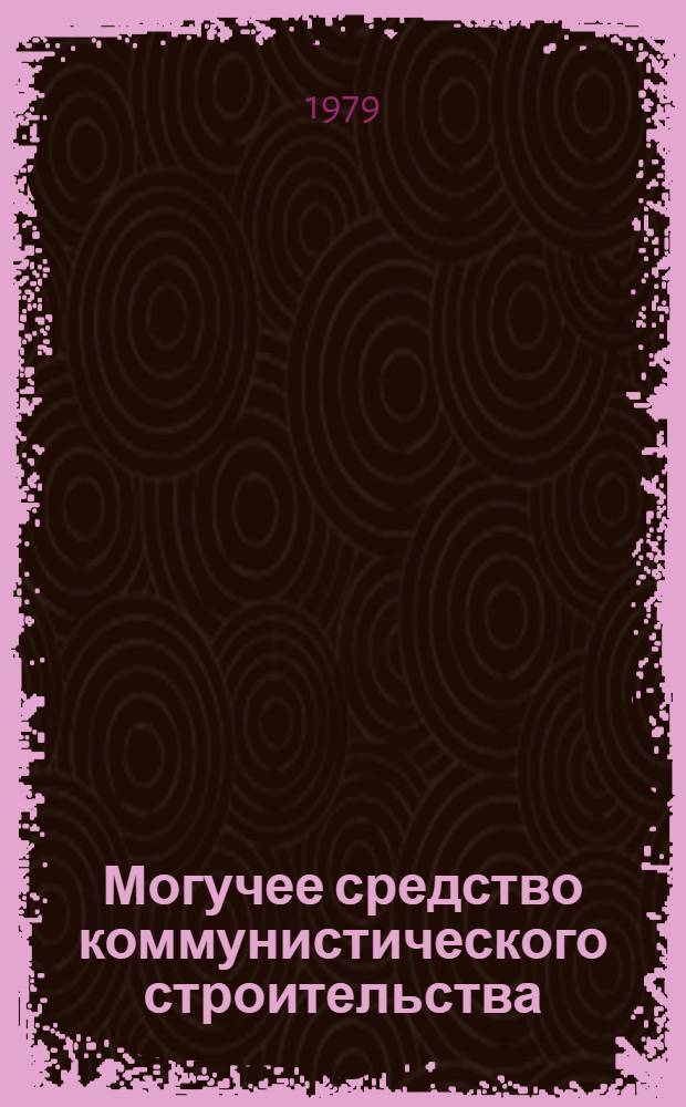 Могучее средство коммунистического строительства : Материалы Собр. респ. парт. актива