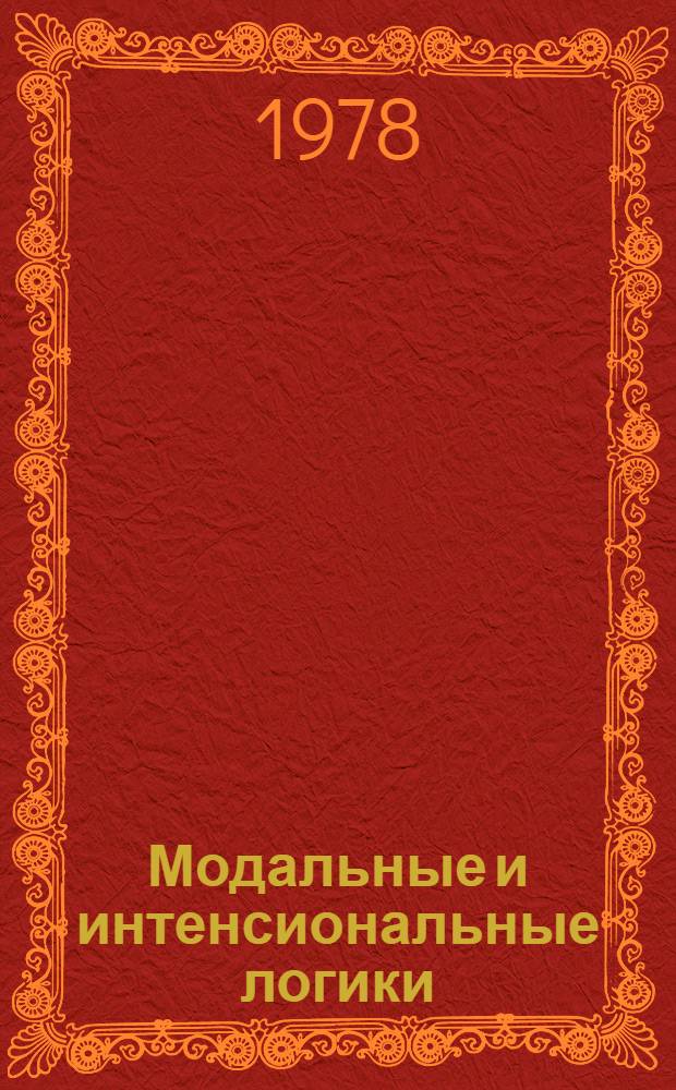 Модальные и интенсиональные логики : Тез. координац. совещ. Москва, июнь 5-7, 1978 г