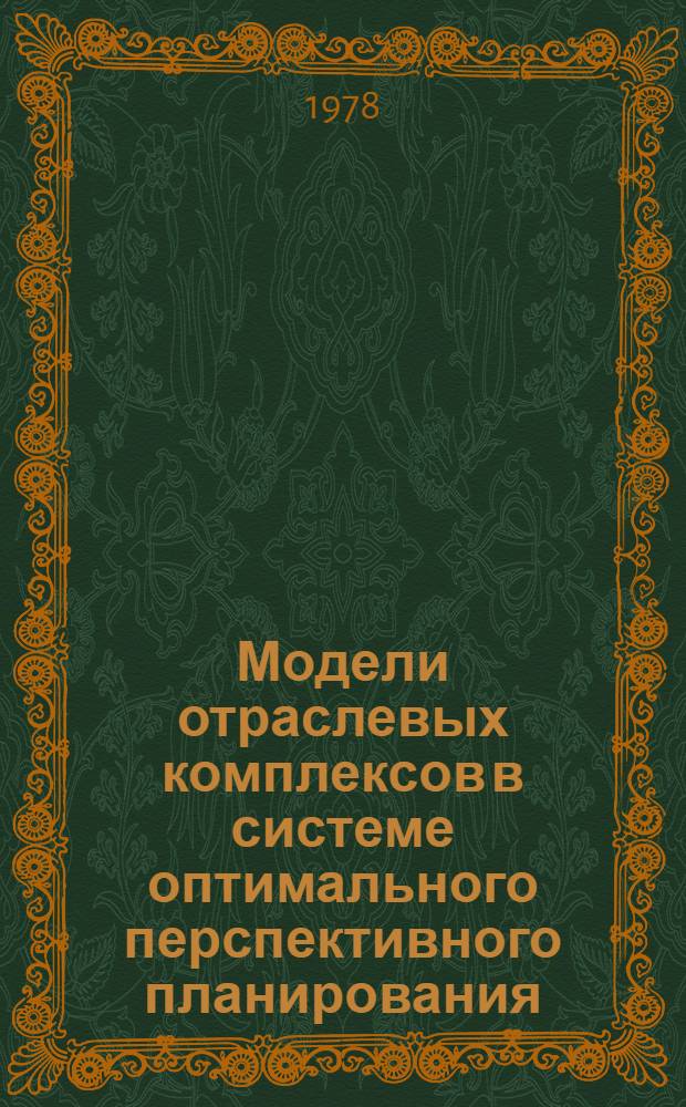 Модели отраслевых комплексов в системе оптимального перспективного планирования : Сб. статей