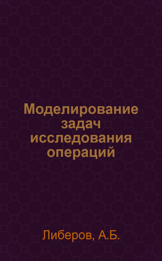 Моделирование задач исследования операций : (Аналоговые методы и средства)