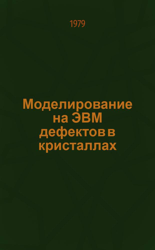 Моделирование на ЭВМ дефектов в кристаллах