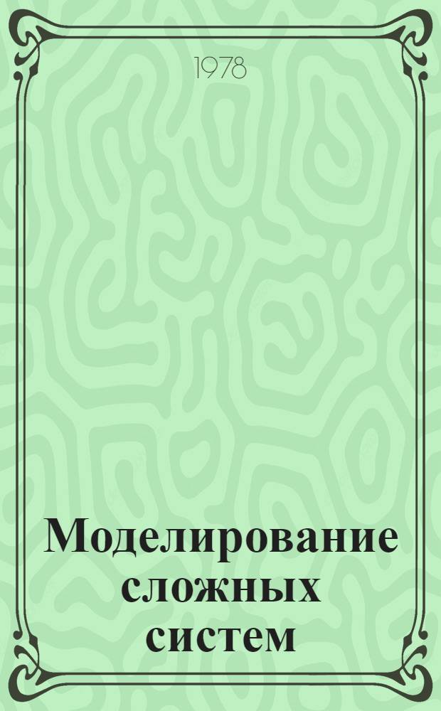 Моделирование сложных систем : Материалы семинара