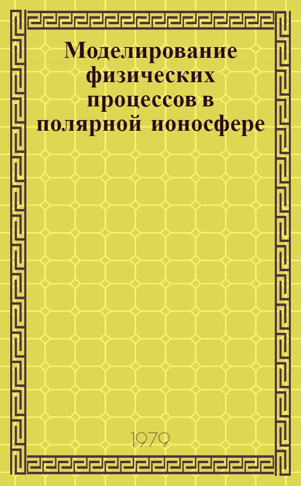 Моделирование физических процессов в полярной ионосфере : Сб. статей