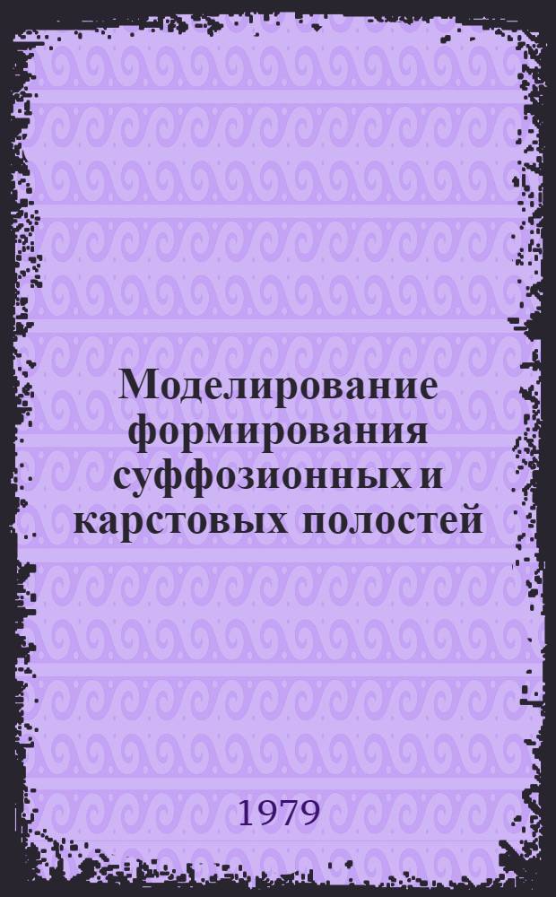 Моделирование формирования суффозионных и карстовых полостей : (Тез. докл. науч.-техн. семинара, 29-30 нояб. 1979 г.)