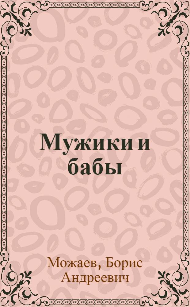 Мужики и бабы : Роман
