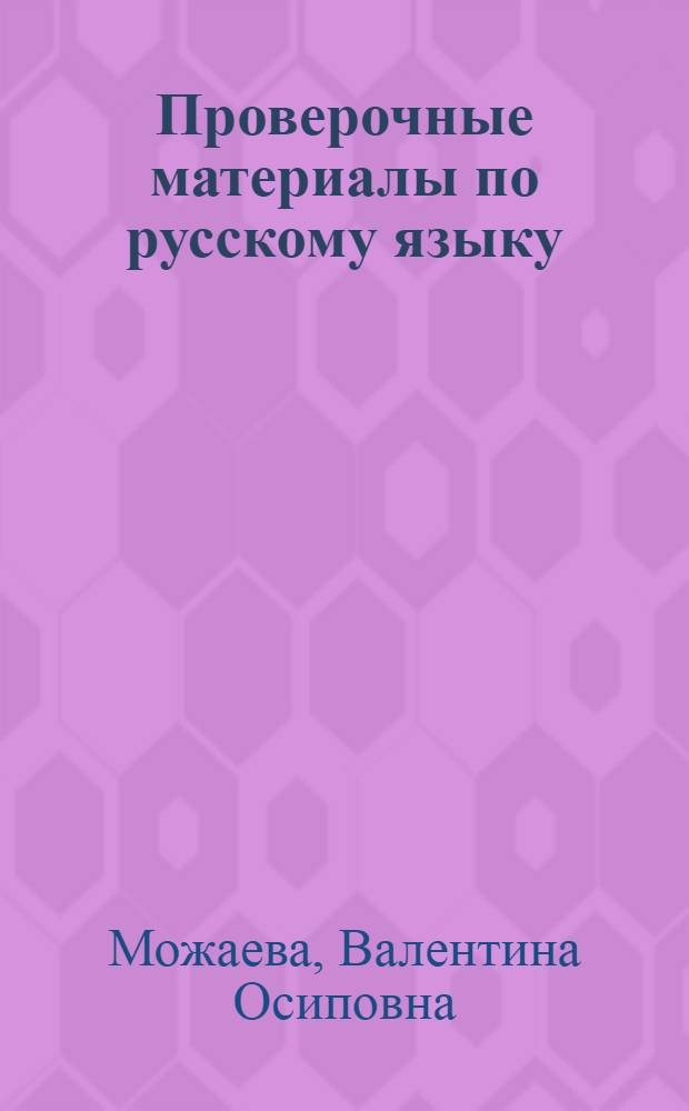 Проверочные материалы по русскому языку : Учеб. пособие
