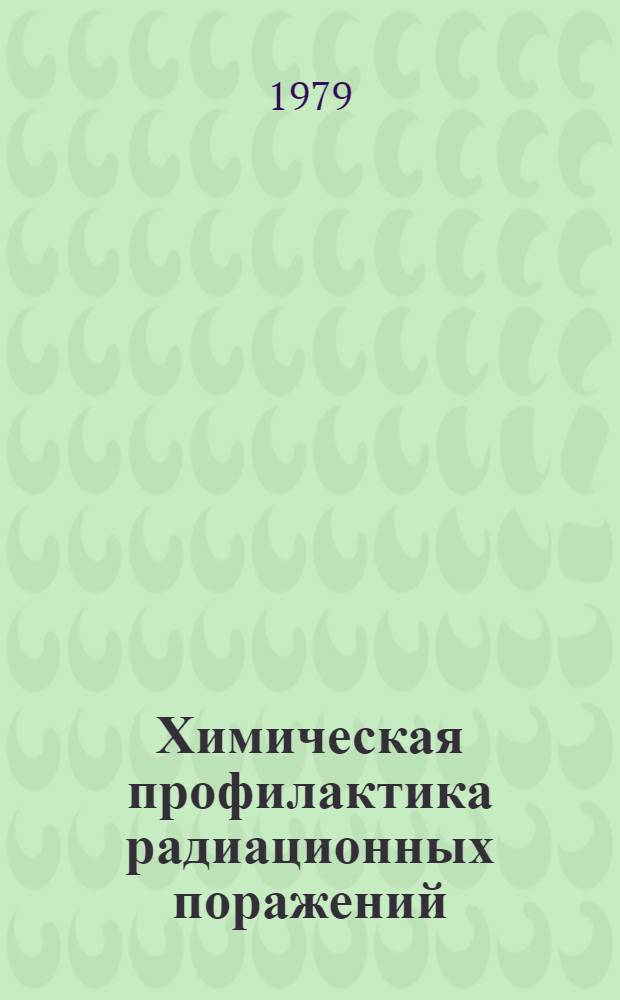 Химическая профилактика радиационных поражений