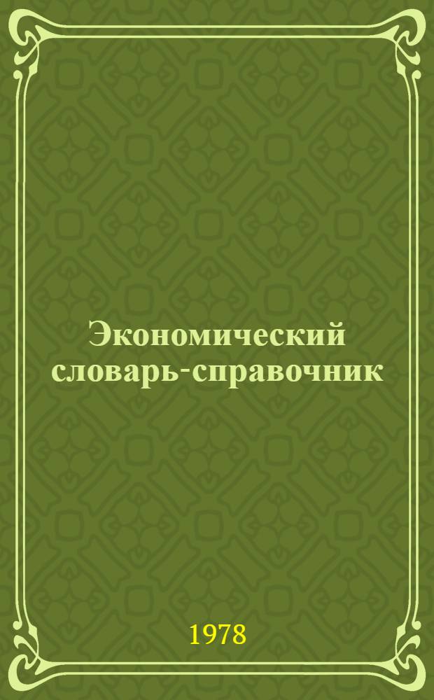 Экономический словарь-справочник