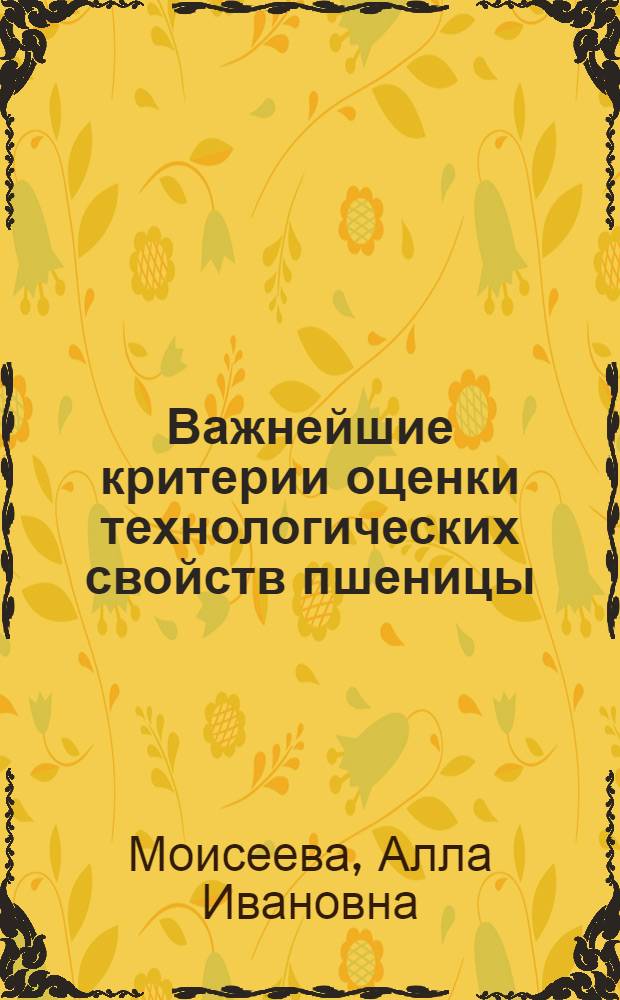 Важнейшие критерии оценки технологических свойств пшеницы