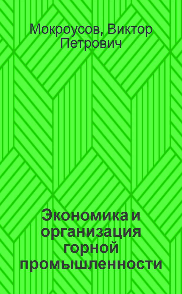 Экономика и организация горной промышленности : Введ. в спец. : Учеб. пособие