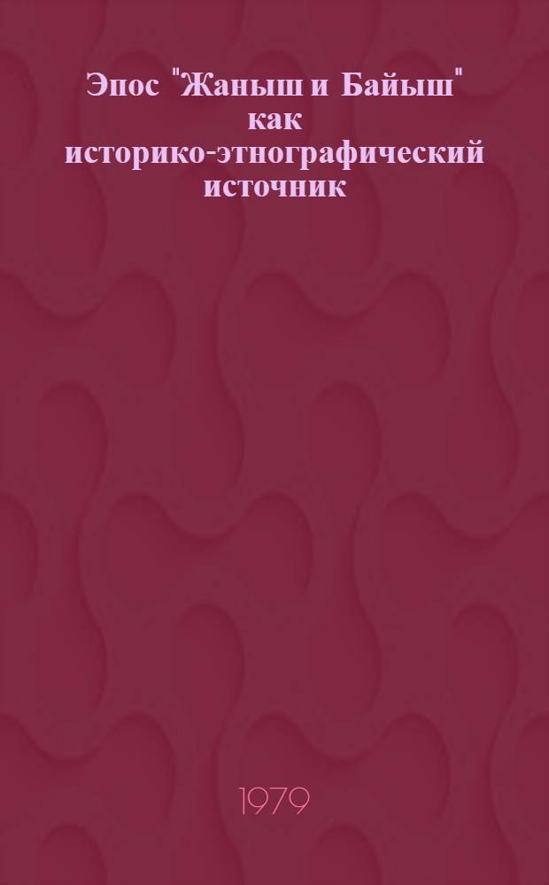 Эпос "Жаныш и Байыш" как историко-этнографический источник : Автореф. дис. на соиск. учен. степ. канд. ист. наук : (07.00.07)