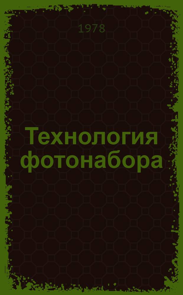 Технология фотонабора : (На автоматах 2НФА, ФА 500 и в системе "Линотрон-505-С")