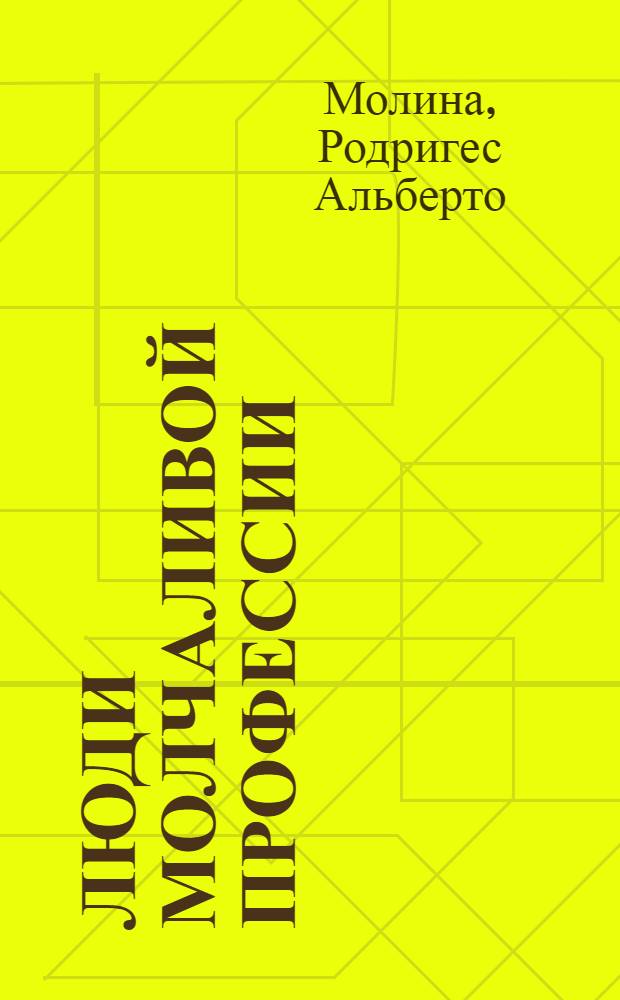 Люди молчаливой профессии : Повесть
