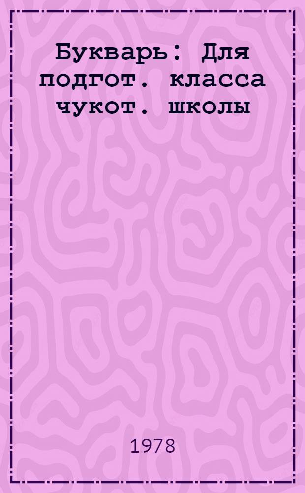 Букварь : Для подгот. класса чукот. школы
