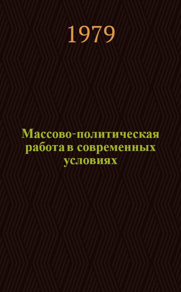 Массово-политическая работа в современных условиях