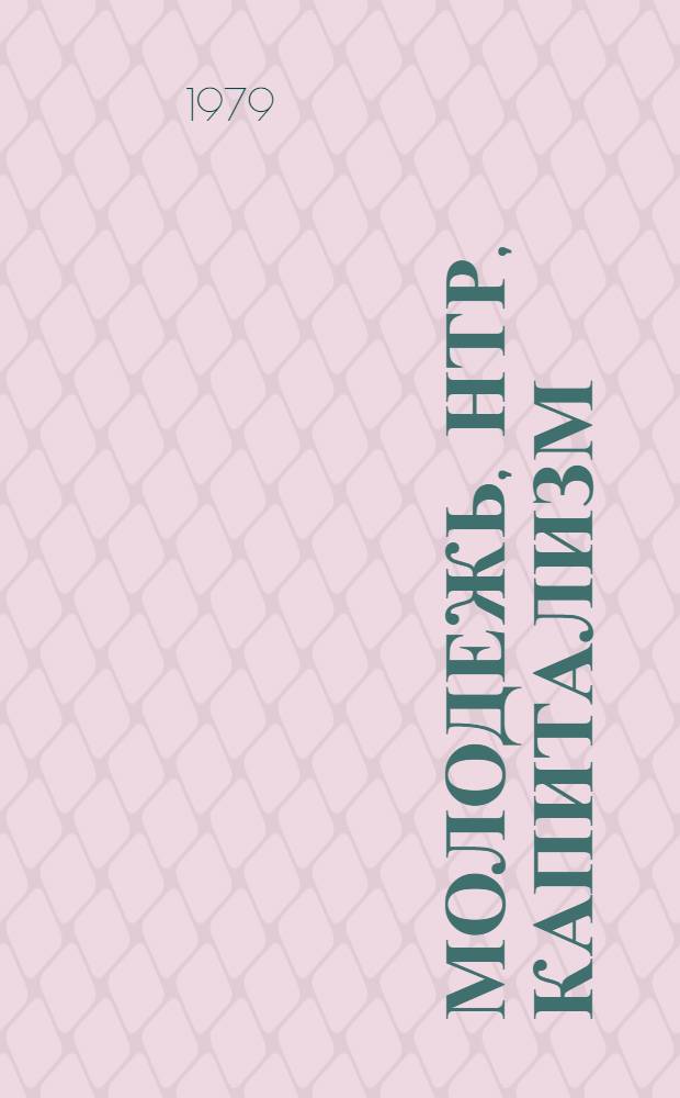 Молодежь, НТР, капитализм : Сб. статей