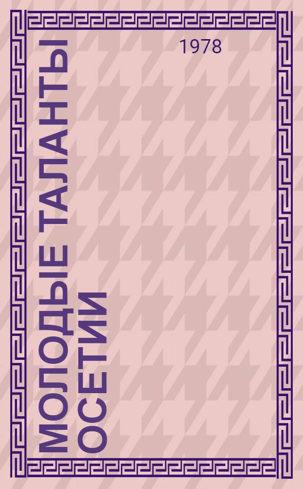 Молодые таланты Осетии : Сборник