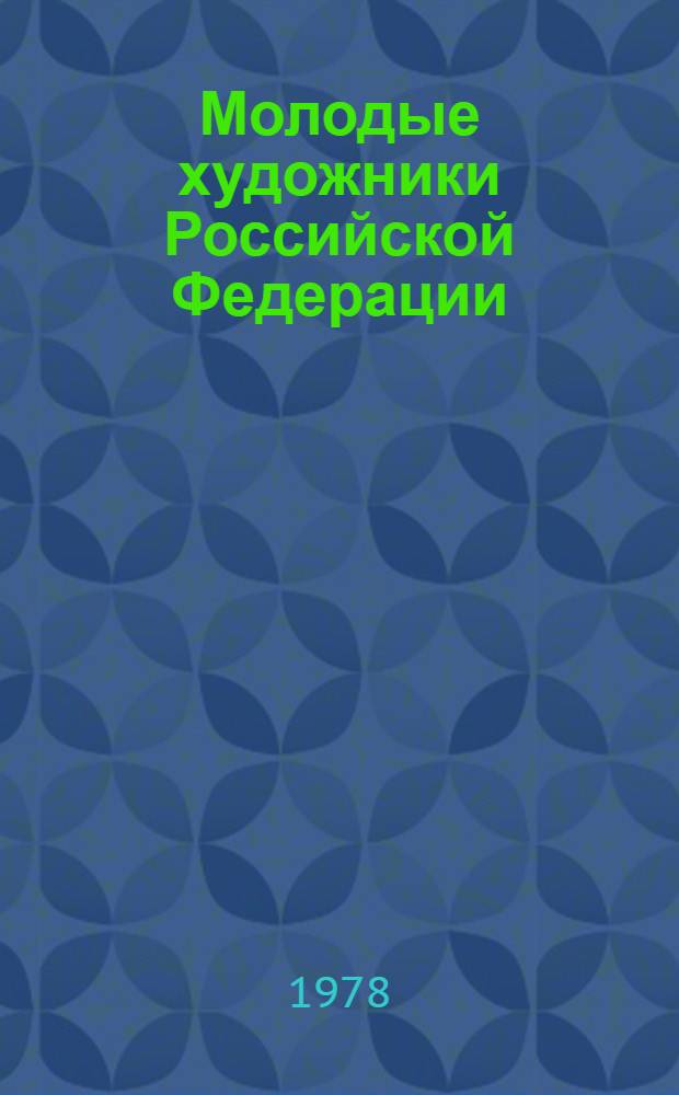 Молодые художники Российской Федерации : Выставка "Молодость России", 1976 : Альбом