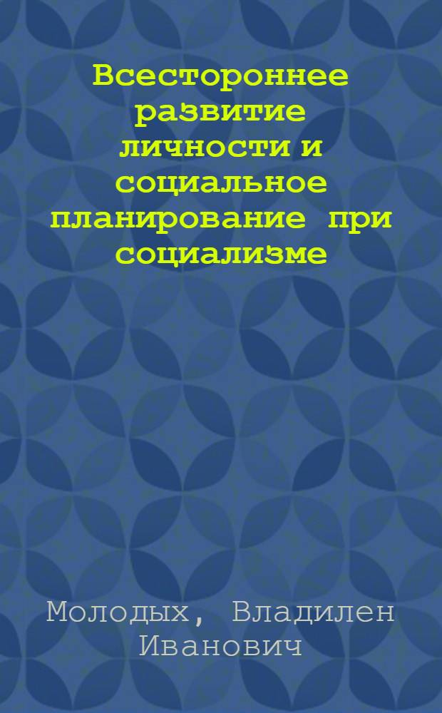 Всестороннее развитие личности и социальное планирование при социализме